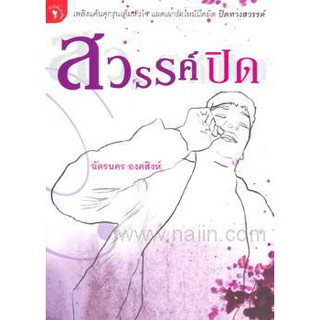 หนังสือ สวรรค์ปิด (หนังสือใหม่)