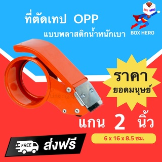 BoxHero แท่นตัดเทป ที่ตัดเทปเหล็ก ขนาด 2 นิ้ว ส่งฟรี