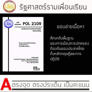 ชีทราม Pol 2109 ( การเมืองและการปกครองท้องถิ่นในประเทศไทย )