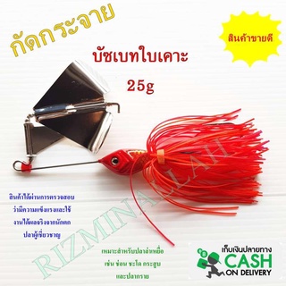 บัซเบท ใบเคาะ 25g เหมาะสำหรับปลาล่าเหยื่อ เช่น ช่อน ชะโด กระสูบ และปลากราย เหยื่อปลอม เหยื่อตกปลา