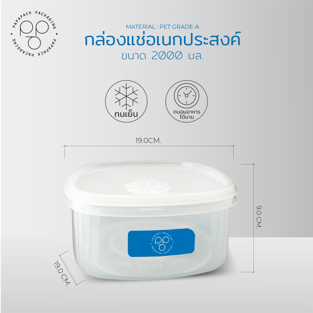 PAPAPACK กล่องถนอมอาหาร ขนาด 2,000 มล. ทรงเหลี่ยมใหญ่ กล่องเก็บของสด กล่องแช่ตู้เย็น - รูปที่ 2
