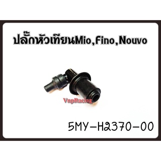 ปลั๊กหัวเทียน YAMAHA MIO/FINO/NOUVO รหัส 5MY-H2370-00 แท้ศูนย์ YAMAHA