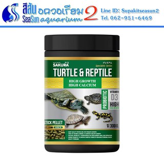 Sakura: อาหารเต่าน้ำ Turtle &amp; Reptile สูตรโปรตีนสูง 300g เร่งโต กระดองใหญ่ สุขภาพดี ชนิดเม็ดลอยน้ำ ไม่ทำให้น้ำขุ่นเสีย