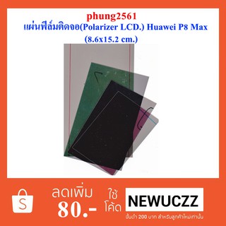 แผ่นฟีล์มติดจอ(Polarizer LCD.) Huawei P8 Max(8.6x15.2 cm.)