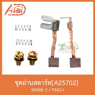 A25702ชุุดถ่านสตาร์ท SPARK 2 / FINO-i