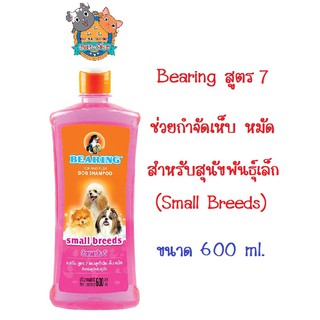 Bearing แชมพูสุนัข สูตร 7 สีชมพู  Small Breeds Dog Shampoo กำจัดเห็บหมัด สำหรับสุนัขพันธุ์เล็ก ขนาด 600ml