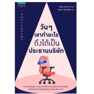 วันๆ เขาทำอะไรถึงได้เป็นประธานบริษัท 1Nichi 36Manen no Kabanmochi by Noboru Koyama Noboru Koyama
