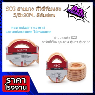 (พร้อมส่ง จากไทย)SCG สายยาง พีวีซีทึบแสง 5/8x20M. สีส้มอ่อน สายยางรถน้ำผัก สายยางล้างรถ สายพ่นน้ำ รับประกัน 2 ปี