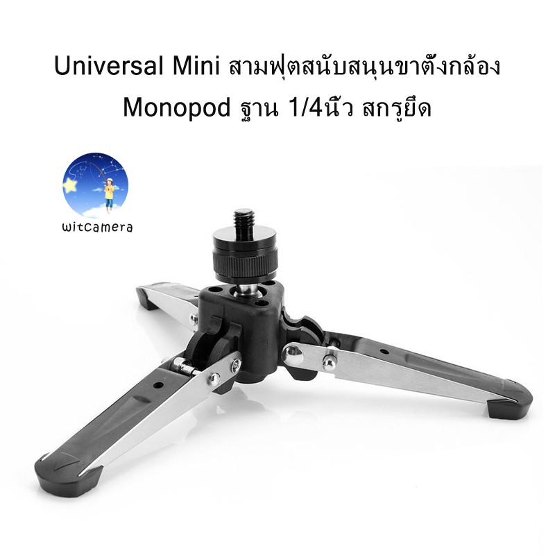 Universal Mini Three Feet Support Stand Tripod Monopod Base with 1/4 inch Mounting Screw สามฟุตสนับสนุนขาตั้งกล้อง