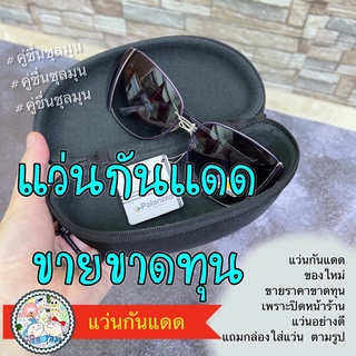 เฉพาะแว่น🔥Sale ขายขาดทุนปิดร้าน 🔥แว่นตากันแดด ป้ายห้อย Polarized Sunglassed เลนส์ HD Polarized UV400 ของใหม่ แว่นกันแดด