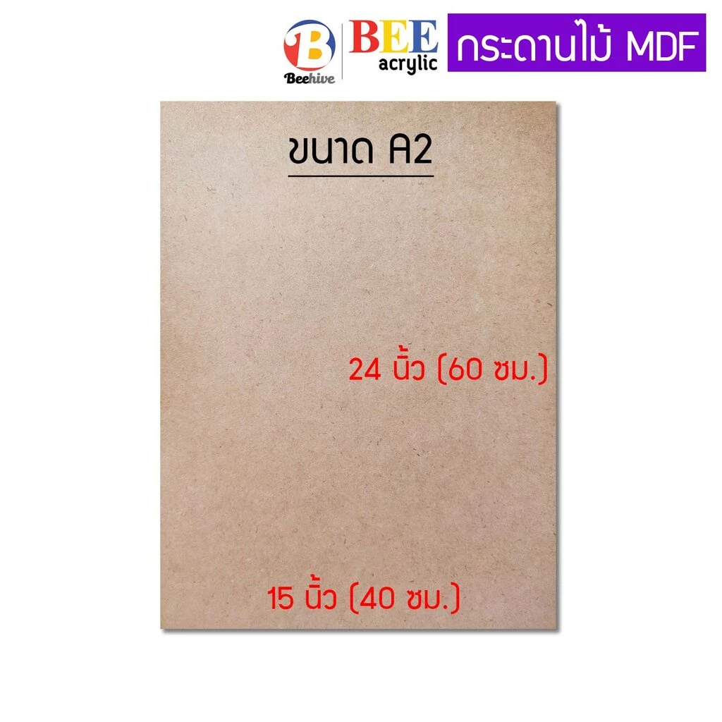 กระดานไม้อัด A2 ขนาด 40x60 ซม. แข็งหนา 3 มม. สำหรับรองวาดรูป ไม้อัด ไม้แผ่นบาง MDF