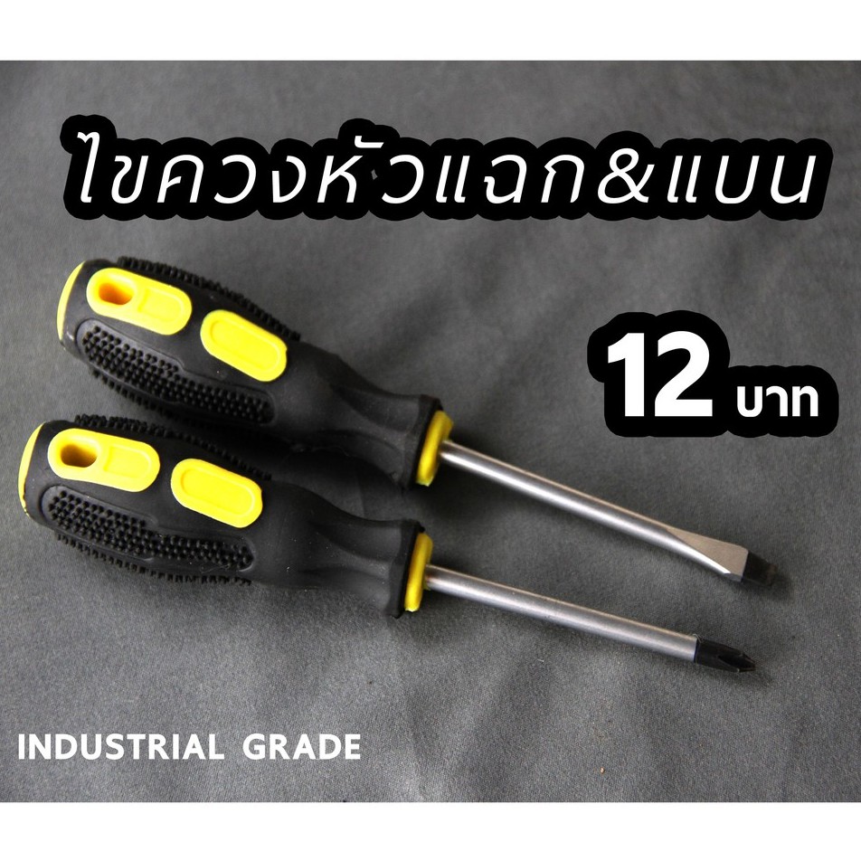 ไขควงปากแฉกและปากแบน