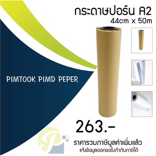 กระดาษขาว 80 แกรม พล็อตเตอร์ A2 (ม้วน) 5009