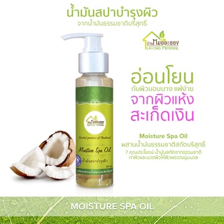 บ้านหมอละออง นัำมันสปาบำรุงผิว 120ml น้ำมันสปา สะเก็ดเงิน ใช้ได้ น้ำมันสปาสกัดธรรมชาติโดยผู้เชี่ยวชาญ Moisture spa oil