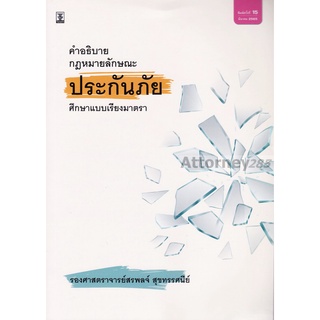 หนังสือ คำอธิบายกฎหมายลักษณะประกันภัย สรพลจ์ สุขทรรศนีย์