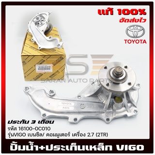 ปั้มน้ำ วีโก้ + ประเก็นเหล็ก แท้ ยี่ห้อ TOYOTA รุ่น VIGO เบนซิล/ คอมมูเตอร์ เครื่อง 2.7 (2TR) รหัสศูนย์ 16100-0C010