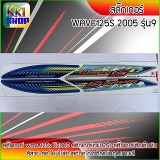 สติ๊กเกอร์ เวฟ125s ปี2005 รุ่น9 สีน้ำเงิน สติ๊กเกอร์มอไซค์ wave125s ปี 2005 (สีสวย สีสด สีไม่เพี้ยน) อะไหล่แต่งw125 ของแ