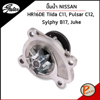 GATES ปั๊มน้ำ NISSAN HR16DE Tiida C11, Pulsar C12, Sylphy B17, Juke / 210103AA0B เก๊ตส์ นิสสัน พาวซ่า จูค