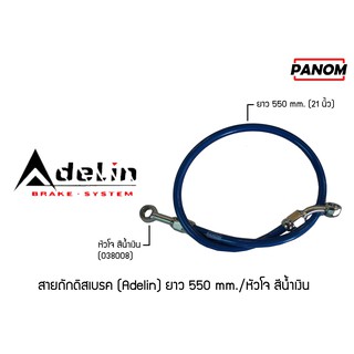 สายถักดิสเบรค (Adelin) 550 mm. ยาว(21นิ้ว) หัวโจ สีน้ำเงิน