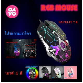 【เมาส์แบบมีสาย/wired mouse】Optical Macro Key RGB Gaming Mouse เมาส์เกมมิ่ง ออฟติคอล ตั้งมาโครคีย์ได้ pubg/ไฟฟรี/LOL/CF