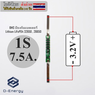 BMS ป้องกันแบตเตอรี่Lithium LiFePO4 32650 , 26650 3.2V 7.5A.