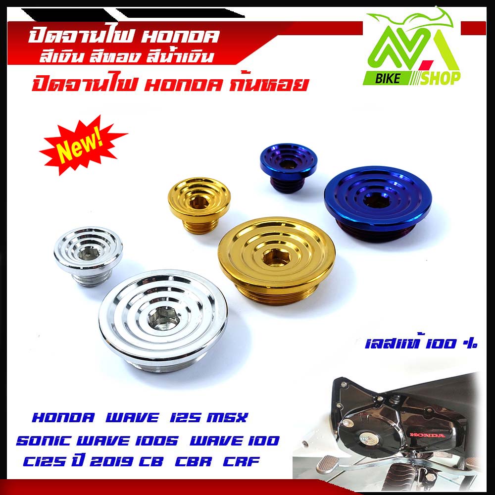 น็อตปิดจานไฟ Wave125R/S Wave125i / Sonic /Wave100/Wave100S/CB/CBR-150 น็อตก้นหอยสแตนเลสแท้ เลส,ทอง,ไทเท //น็อตอุดจานไฟ//