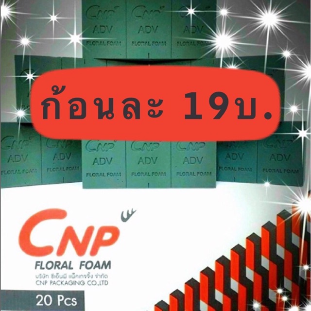 ขายปลีก โอเอซิส CNP โฟมปักดอกไม้สด ขนาด23*11*7.8 ซม.ราคาก้อนละ19บาท