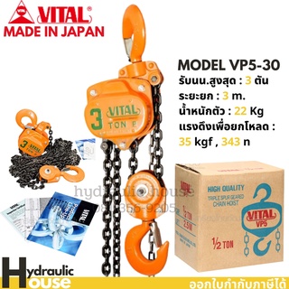 รอกโซ่ VITAL 3 ตัน รุ่นVP-5 MADE IN JAPAN รอกโซ่ 3 TON แท้