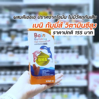 Bain Gummies เบน กัมมี่ส์ วิตามินซีสูง ผสมดีเอชเอ เคี้ยวหนึบ กลิ่นส้ม และมิกซ์เบอร์รี่ อร่อยมีประโยชน์ กล่องบะ 48ชิ้น