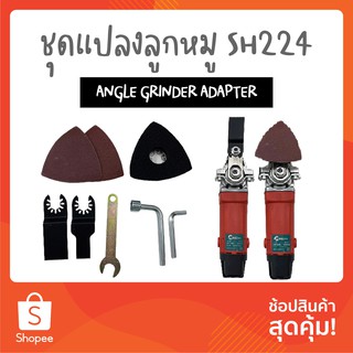 SH224 MAILTANK ชุดอุปกรณ์เสริมหัวขัดเจียร หัวแปลงใส่หินเจียร หัวขัดกระดาษทราย หัวตัดไม้ สำหรับลูกหมู/หินเจียร 4 นิ้ว