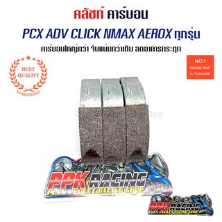 คลัทช์ คาร์บอน PCX , Click , ADV , Nmax , Aerox ทุกรุ่น