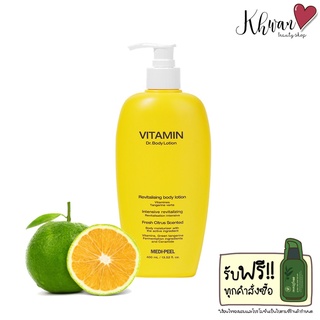 Medi Peel Vitamin Body Lotion 400 ml. โลชั่นลดสิวอักเสบ ลดรอยสิว ผิวเกลี้ยงใส ลดผิวเปลือกส้ม