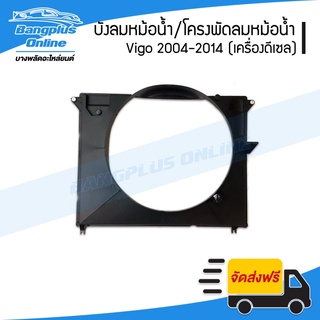 บังลมหม้อน้ำ/โครงพัดลมหม้อน้ำ Toyota Vigo (วีโก้/วีโก้แชมป์) 2004/2005/2006/2007/2008/2009/2010/2011/2012/2013/2014 (