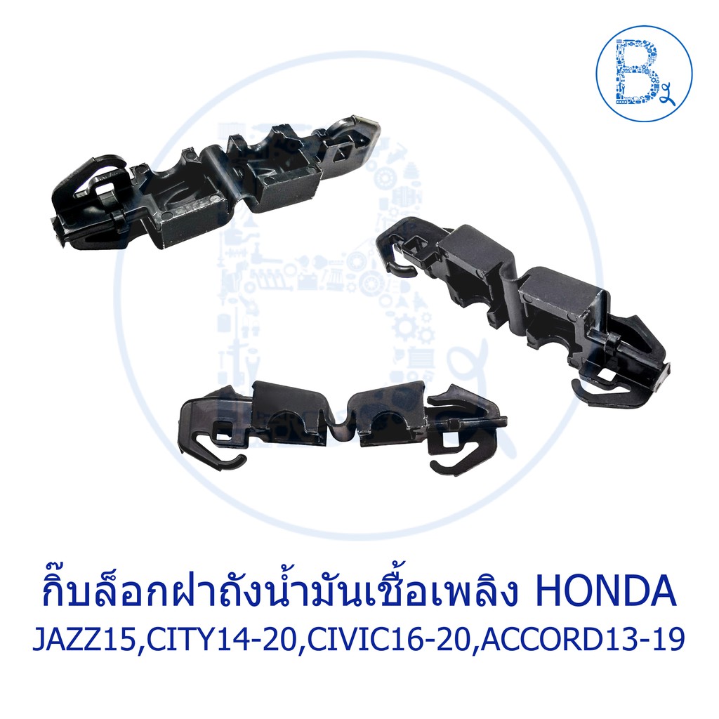 BX108 **อะไหล่แท้** กิ๊บล็อกฝาถังน้ำมันเชื้อเพลิง HONDA JAZZ15-20 GK,CIVIC06-20 FD-FB-FC-FK,ACCORD13