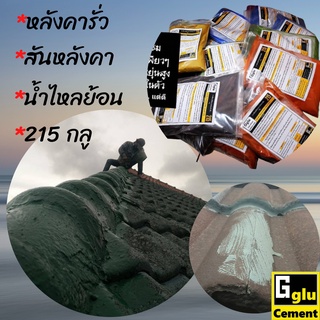 กาวกันซึม กลู (Gglu) 215 สำหรับกันซึมพื้นหรือผนังใช้ได้ทั้งงานใหม่และงานเก่าที่ต้องการทากันซึมมีสีให้เลือกมากกว่า20สี