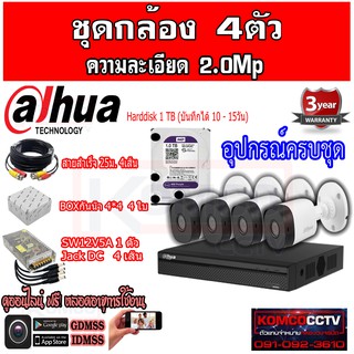 ชุดกล้องวงจรปิดDahua 4ตัว 2ล้านพิกเซล อุปกรณ์ชุดพร้อมเอาไปติดตั้งได้เลย