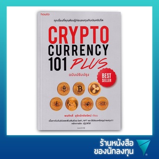 Cryptocurrency 101 Plus (ฉบับปรับปรุง)