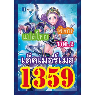 1359 เมอร์เมล vol.2 การ์ดยูกิภาษาไทย