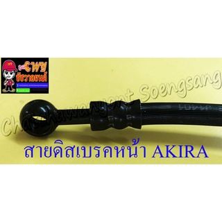 สายดิสเบรคหน้า AKIRA แบบเดิมติดรถ