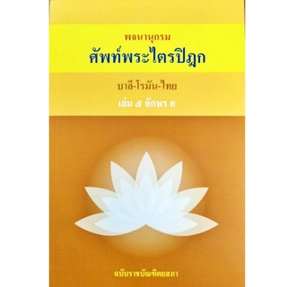 พจนานุกรม ศัพท์พระไตรปิฎก บาลี-โรมัน-ไทย เล่ม ๕ อักษร อ ฉบับราชบัณฑิตยสภา