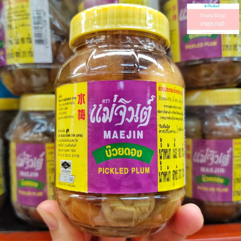 บ๊วยดอง ล็อตใหม่ (340 กรัม) ตราแม่จินต์