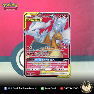 [Pokemon] ลิซาร์ดอน&amp;เรชิรัม GX  (As5b C 187/186 SR)