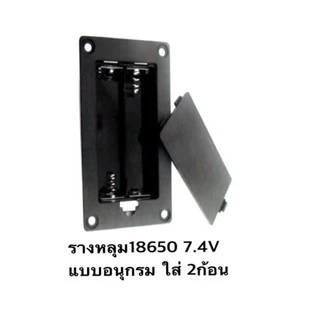 รางหลุม 18650 แบบใส่ถ่าน 1ก้อน 2ก้อน พร้อมฝาปิด