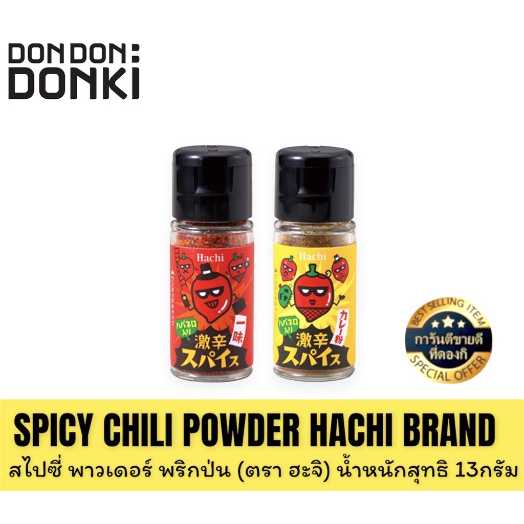 SPICY CHILI/CURRY POWDER HACHI BRAND/สไปซี่ พาวเดอร์ พริกป่น/ผงกะหรี่ (ตรา ฮะจิ)
