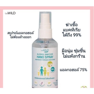 แอลกอฮอล์ 75% ซานิไทเซอร์ แฮนด์ สเปรย์ 100 มล x 1beWild Alcohol Sanitizer Hand Spray บีไวลด์ แอลกอฮอล์ สเปร์ย อ่อนโยนต่อ