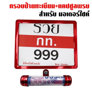 ป้ายทะเบียน ไม่คาดกลาง (สีแดง) + แคปซูน พรบ จี้เส้น มีเนียม(สีแดง)