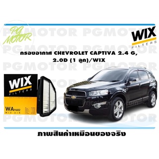 กรองอากาศ CHEVROLET CAPTIVA 2.4 G, 2.0D (1 ลูก)/WIX