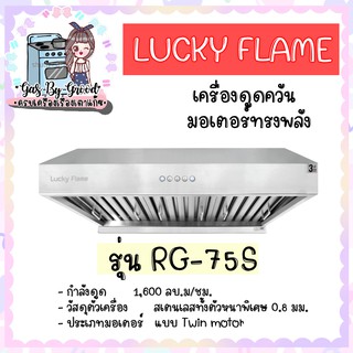 เครื่องดูดควัน Lucky Flame รุ่น RG-75S แรงดูดสูง ,มอเตอร์ทรงพลัง กำลังดูด 1,600 ลบ.ม/ชม.