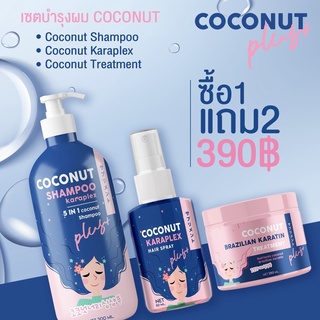 โปร 1 แถม 2 แชมพู COCONUT บำรุงผม เร่งผมยาว + ทรีทเม้นท์น้ำมันมะพร้าว + เซรั่มน้ำมันมะพร้าว (พร้อมส่ง)