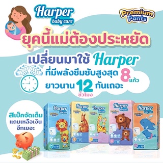 Harper Premium Pants กางเกงผ้าอ้อมเด็ก ฮาร์เปอร์ ไซส์ S60/M56/L52/XL50/XXL44